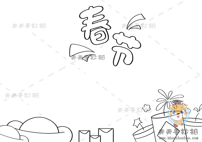 春节手抄报