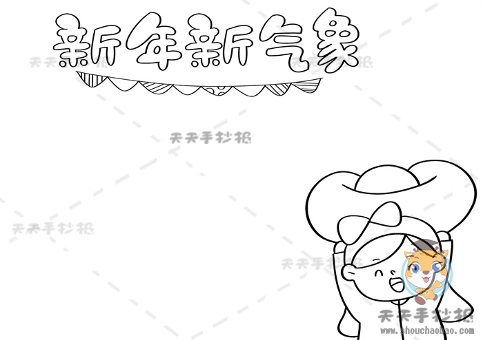 新年新气象手抄报
