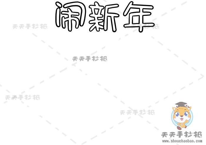 闹新年手抄报