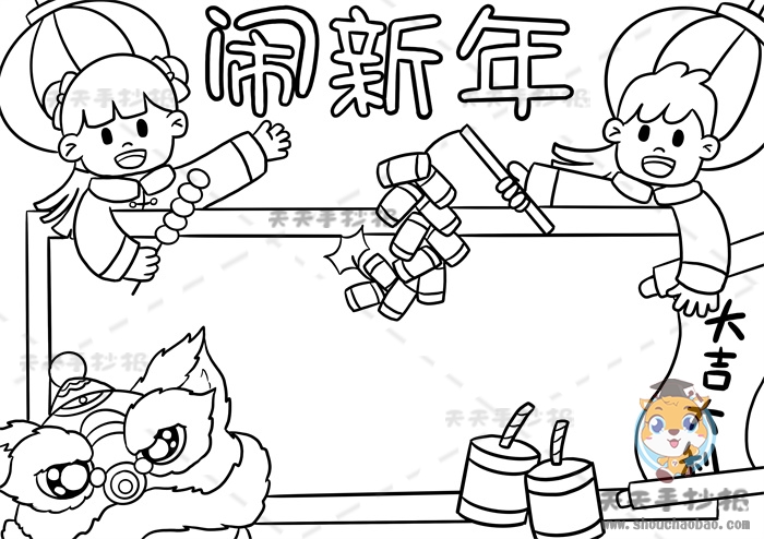 闹新年手抄报