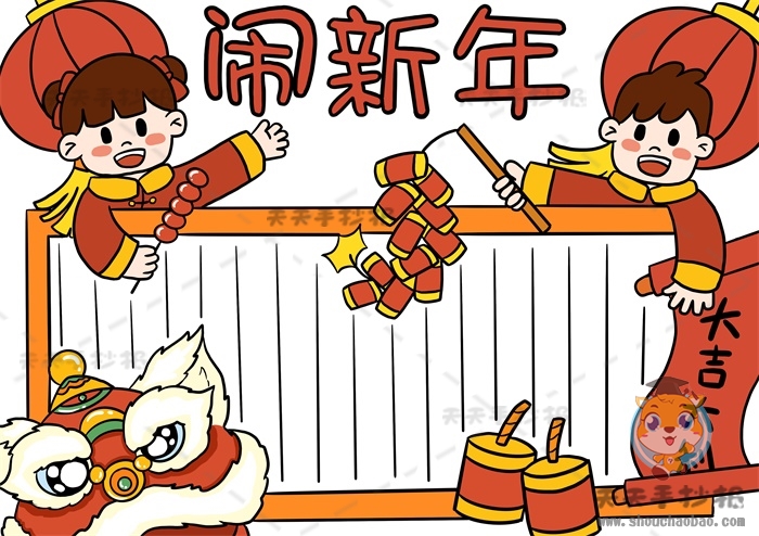 闹新年手抄报