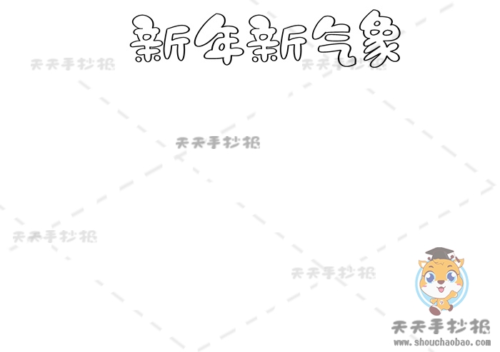 新年新气象手抄报