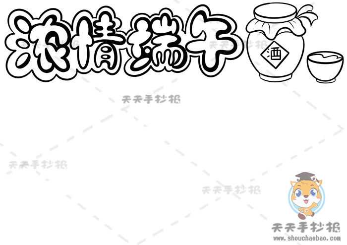 浓情端午手抄报