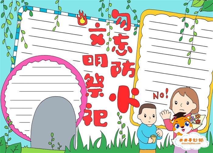 文明祭祀勿忘防火手抄报