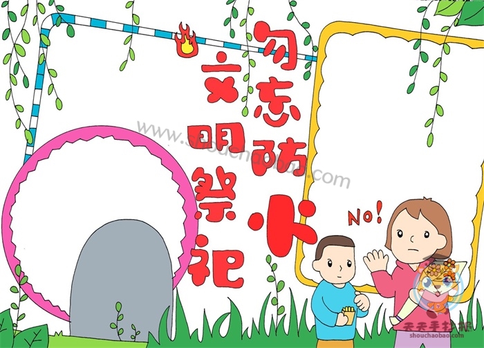 文明祭祀勿忘防火手抄报
