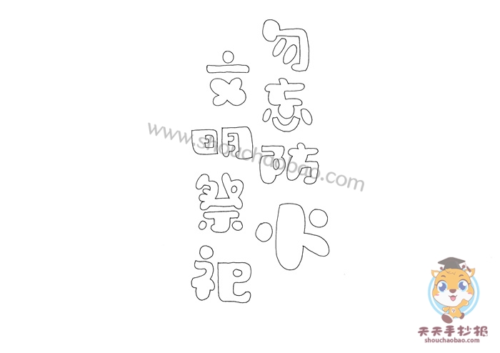 文明祭祀勿忘防火手抄报