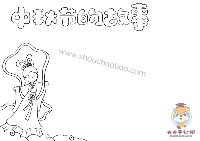 中秋节的故事手抄报