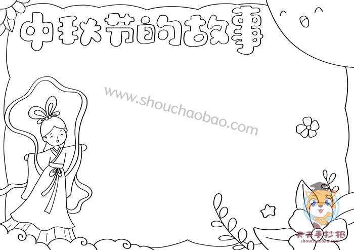 中秋节的故事手抄报