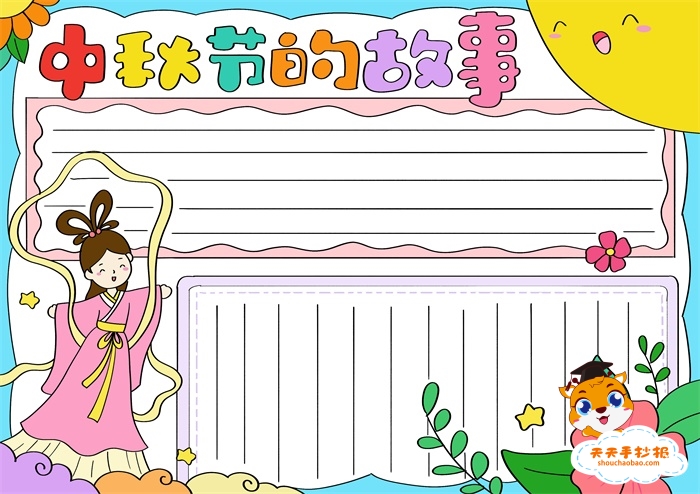 中秋节的故事手抄报