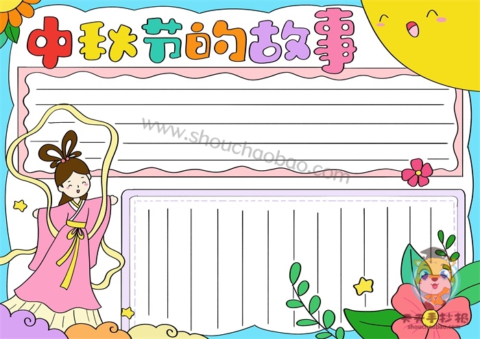 中秋节的故事手抄报