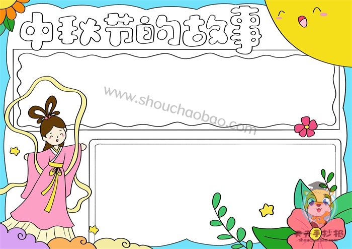 中秋节的故事手抄报
