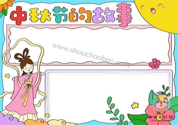中秋节的故事手抄报