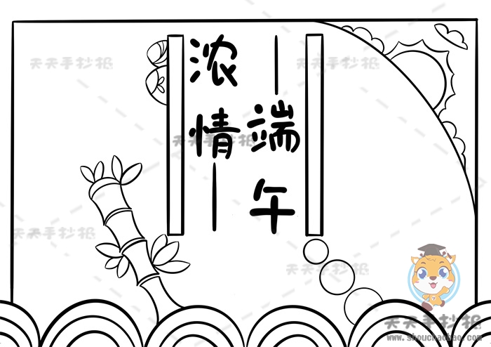 端午节手抄报