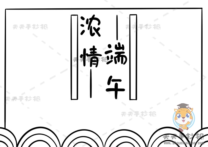 端午节手抄报