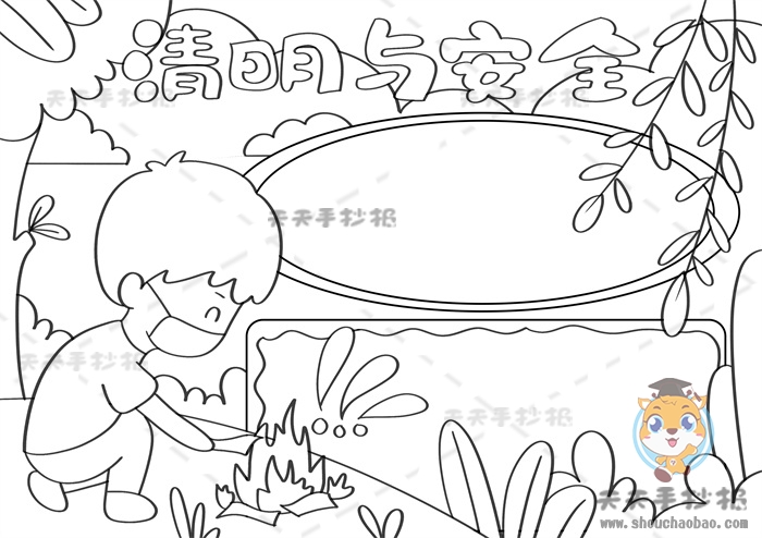 清明与安全手抄报