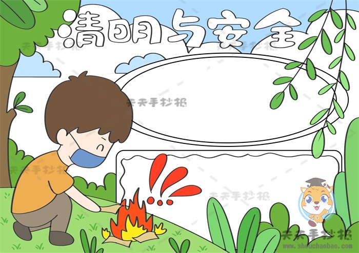 清明与安全手抄报