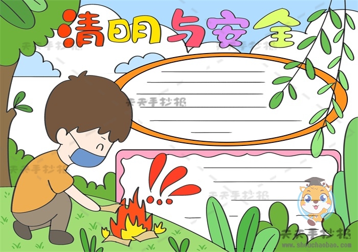 清明与安全手抄报