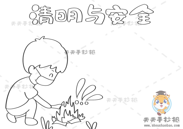 清明与安全手抄报