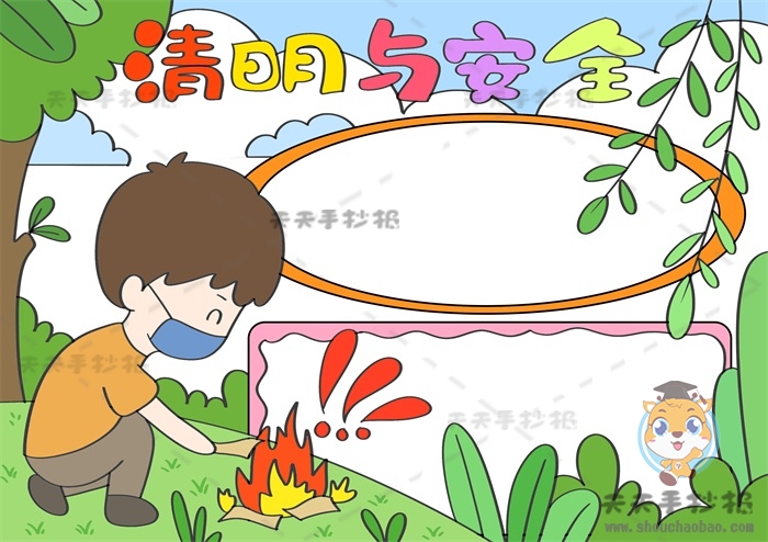 清明与安全手抄报