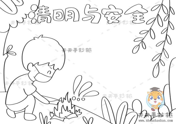 清明与安全手抄报