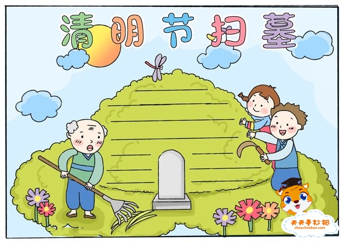 清明节扫墓手抄报