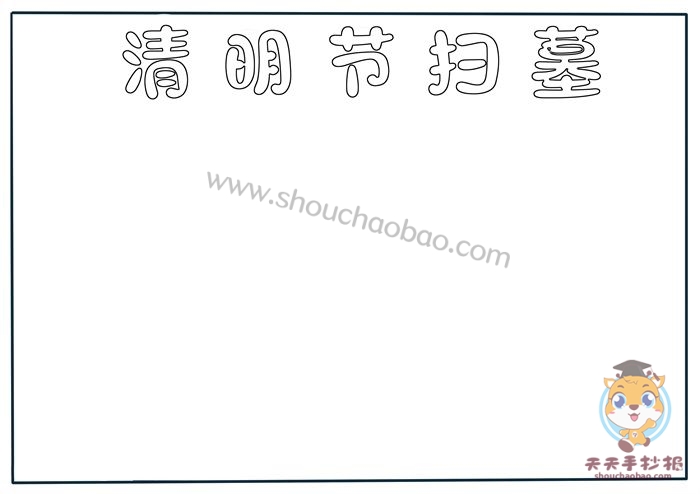 清明节扫墓手抄报