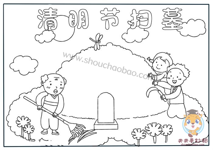 清明节扫墓手抄报