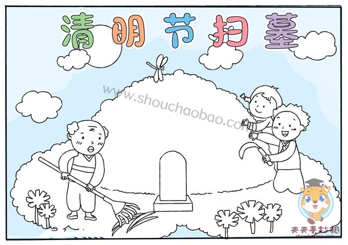 清明节扫墓手抄报