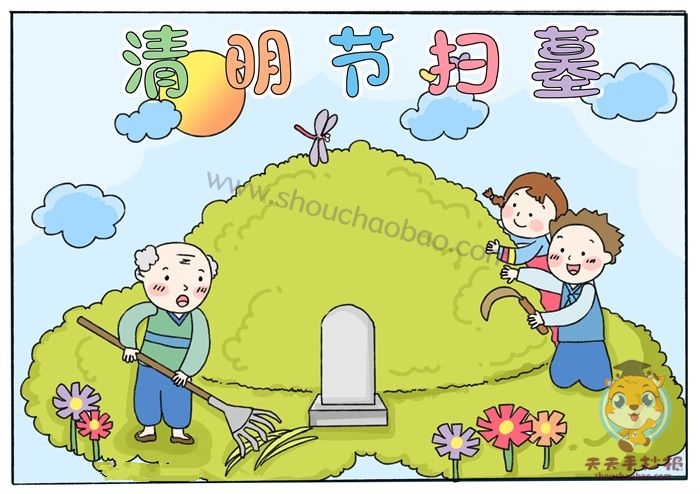 清明节扫墓手抄报