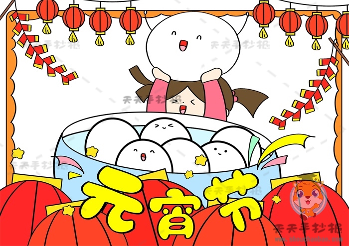 元宵节手抄报