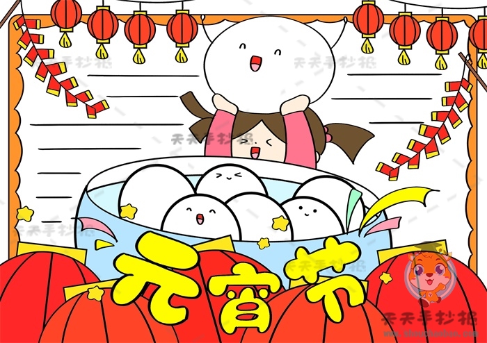 元宵节手抄报