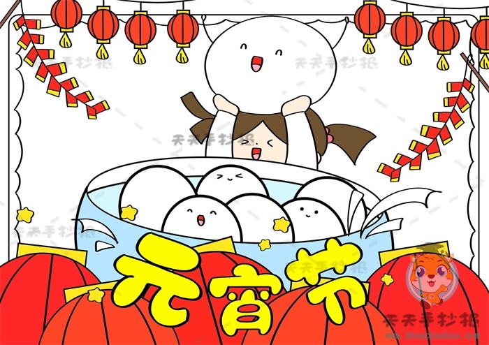 元宵节手抄报