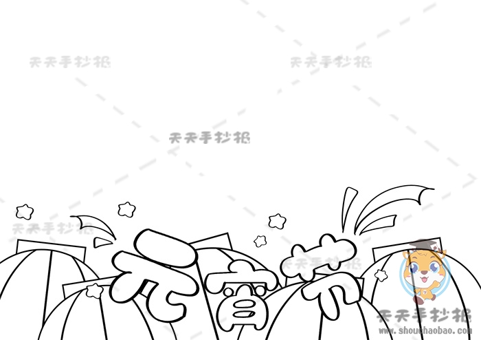 元宵节手抄报