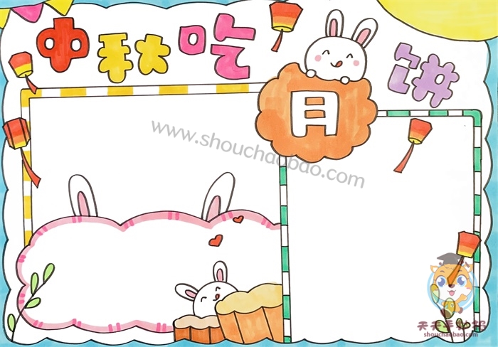 中秋吃月饼手抄报