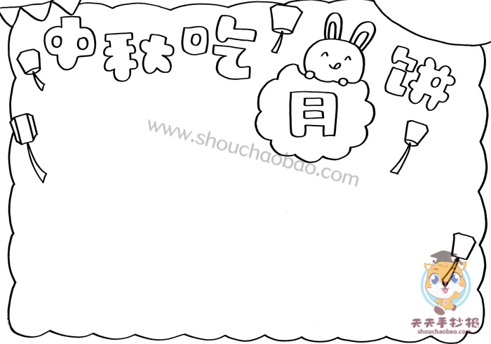 中秋吃月饼手抄报