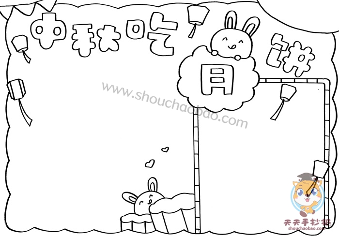 中秋吃月饼手抄报