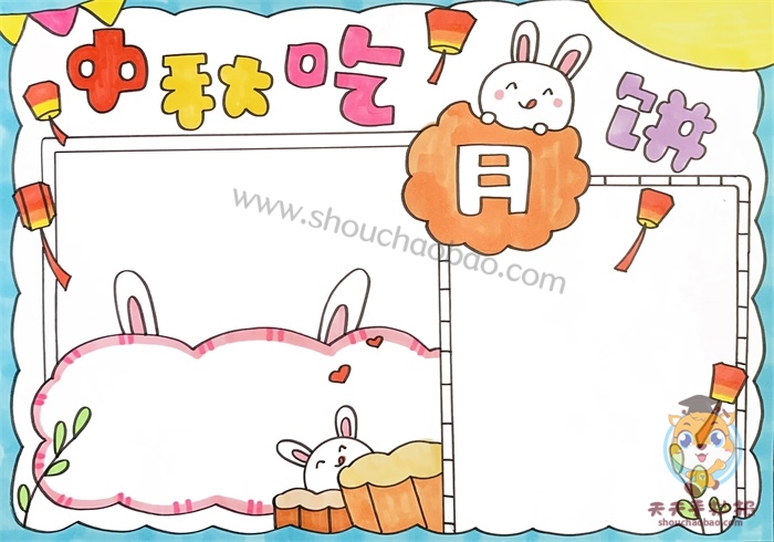 中秋吃月饼手抄报