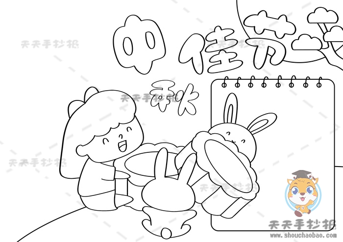 中秋佳节手抄报