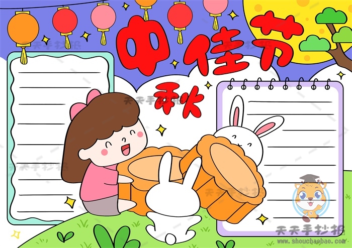 中秋佳节手抄报
