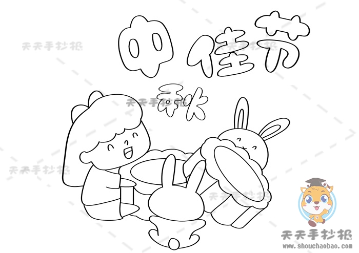 中秋佳节手抄报