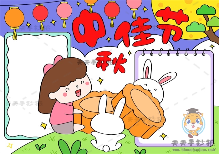 中秋佳节手抄报