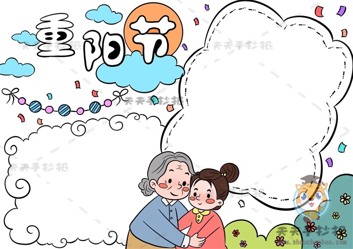 重阳节手抄报