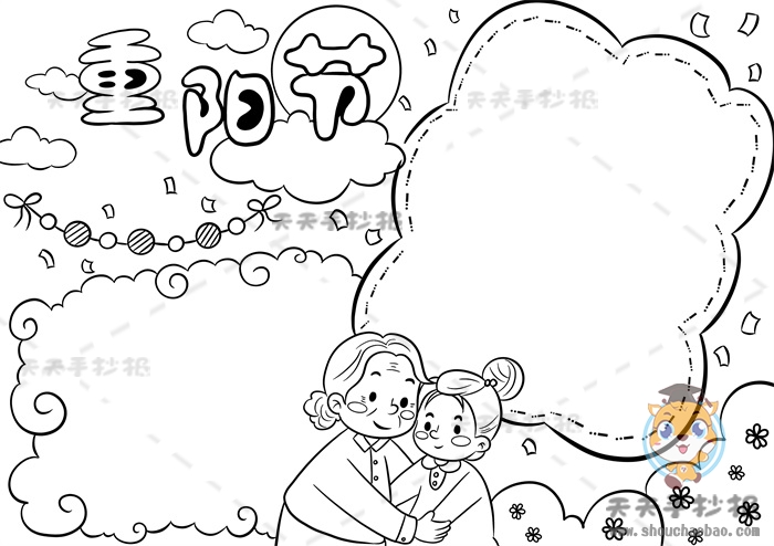 重阳节手抄报