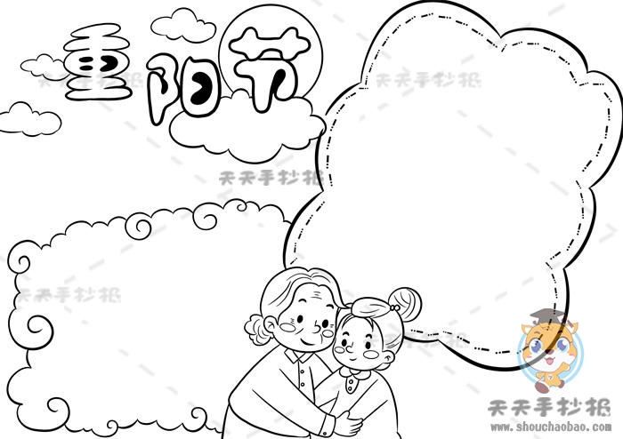 重阳节手抄报