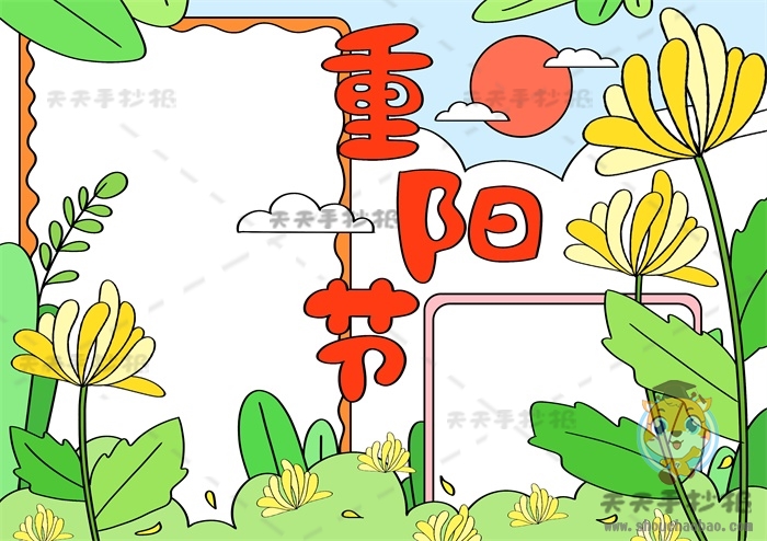 重阳节手抄报