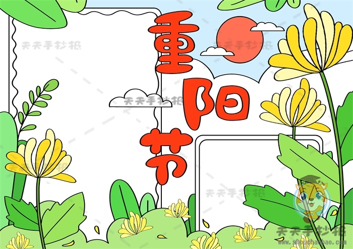 重阳节手抄报