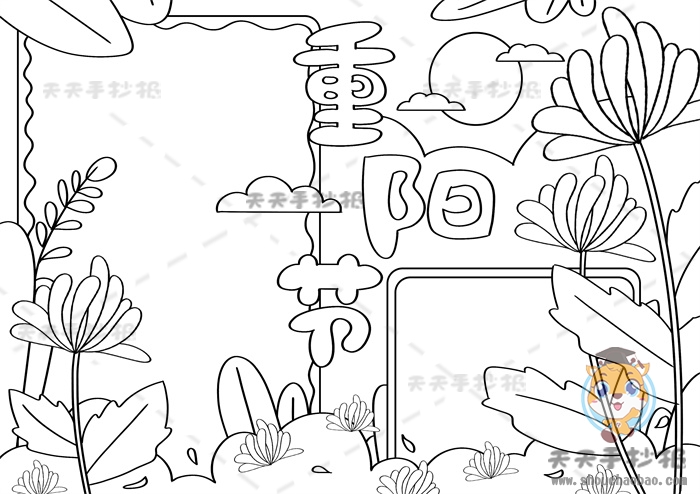重阳节手抄报