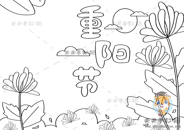 重阳节手抄报