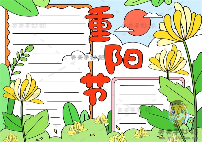 重阳节手抄报