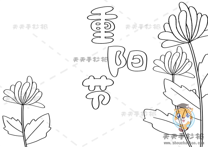 重阳节手抄报